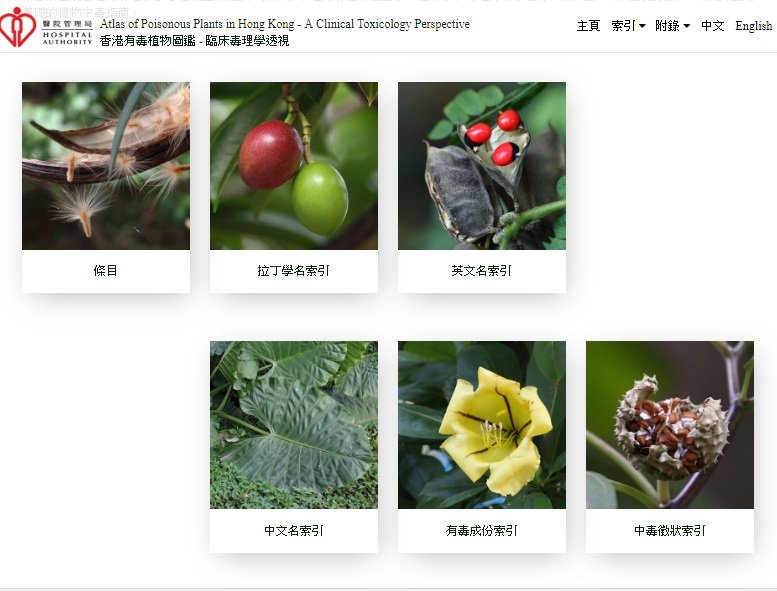 香港有毒植物圖鑑 - 臨床毒理學透視